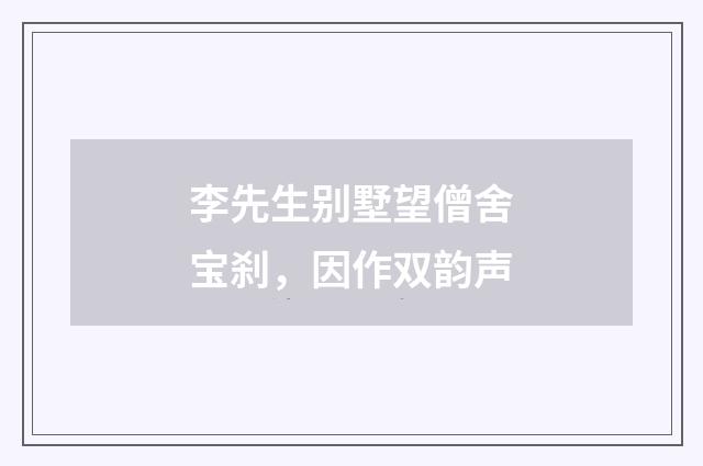 李先生别墅望僧舍宝刹，因作双韵声