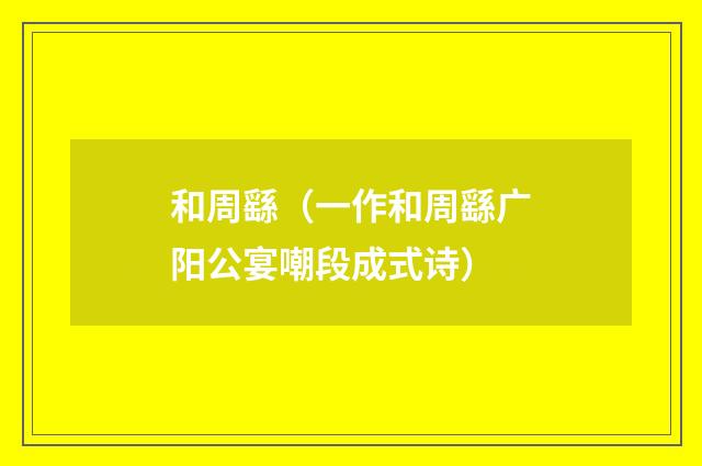和周繇（一作和周繇广阳公宴嘲段成式诗）