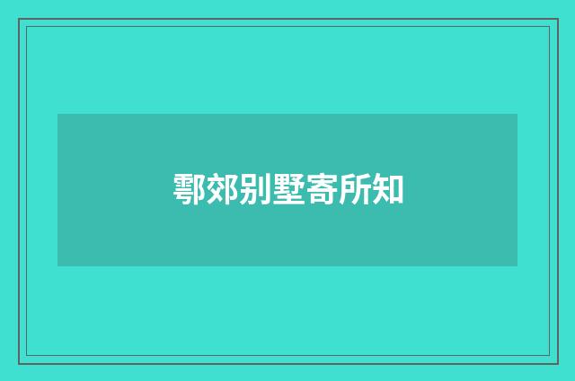 鄠郊别墅寄所知