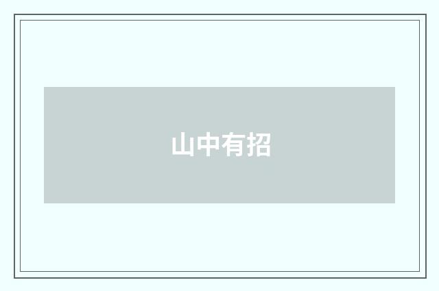 山中有招