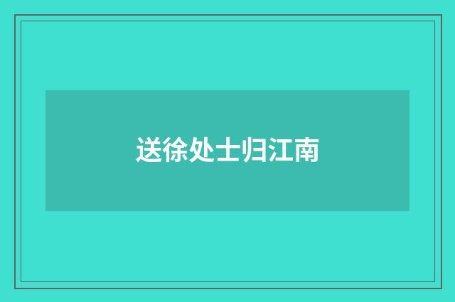 送徐处士归江南