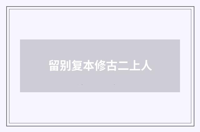 留别复本修古二上人