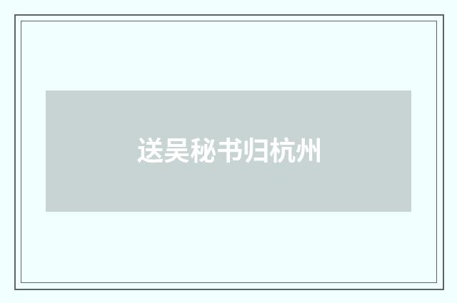 送吴秘书归杭州