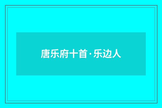 唐乐府十首·乐边人
