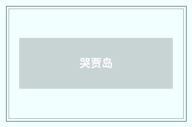 哭贾岛