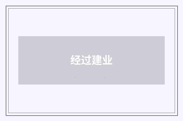 经过建业