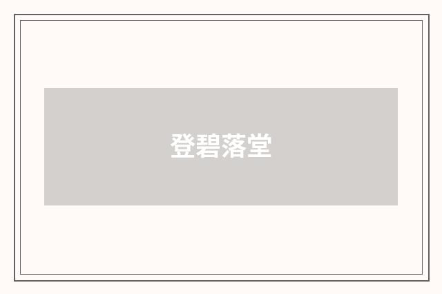 登碧落堂