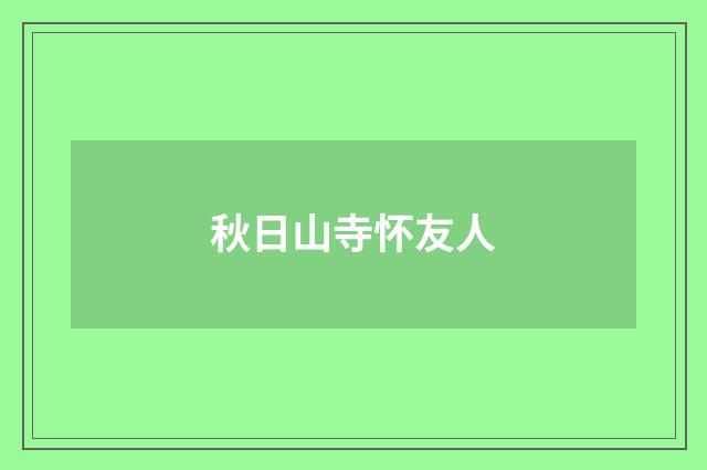 秋日山寺怀友人