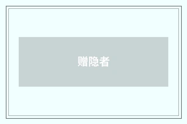赠隐者