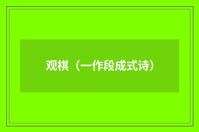 观棋（一作段成式诗）