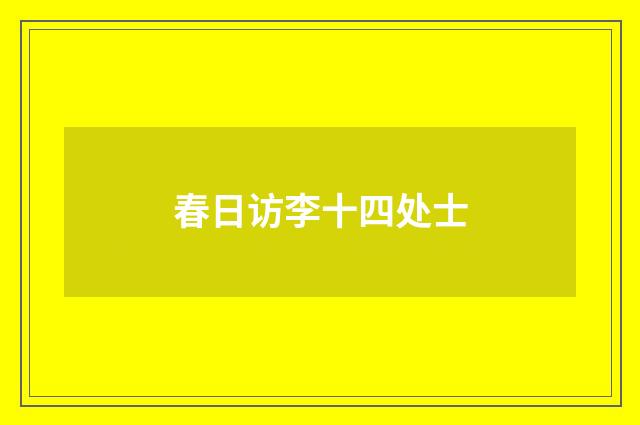 春日访李十四处士
