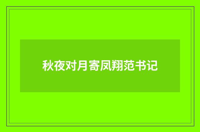 秋夜对月寄凤翔范书记