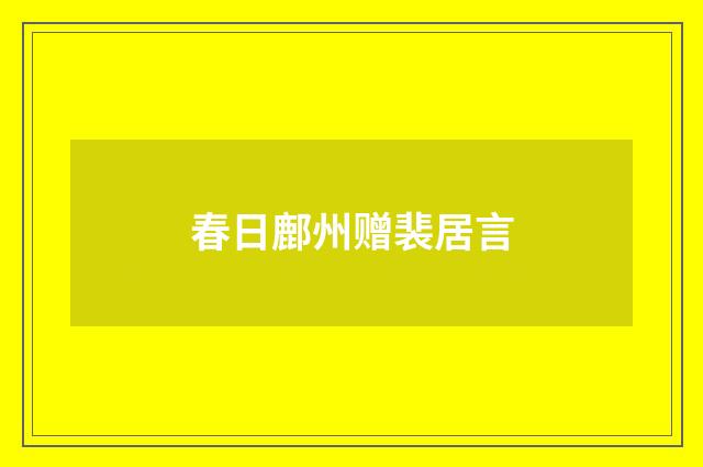 春日鄜州赠裴居言