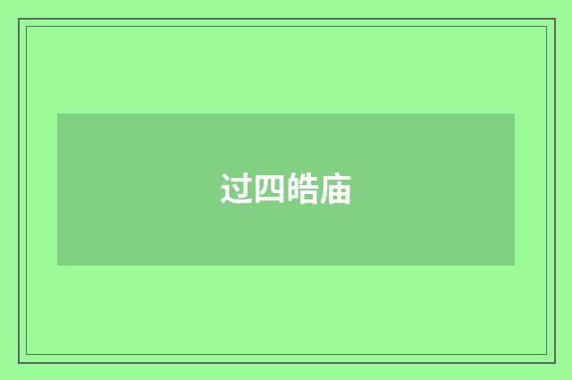 过四皓庙