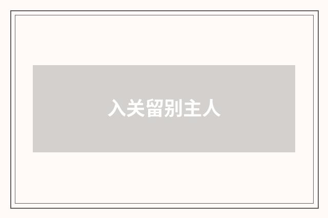 入关留别主人