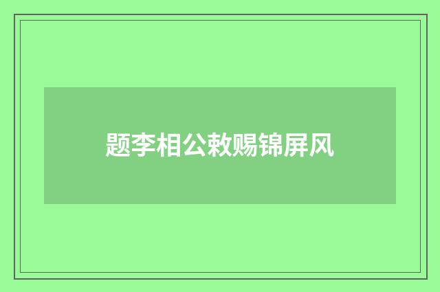 题李相公敕赐锦屏风
