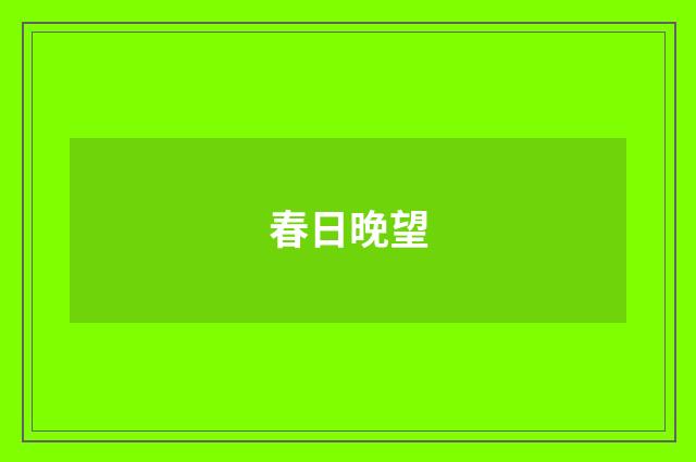 春日晚望