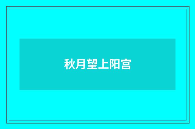 秋月望上阳宫