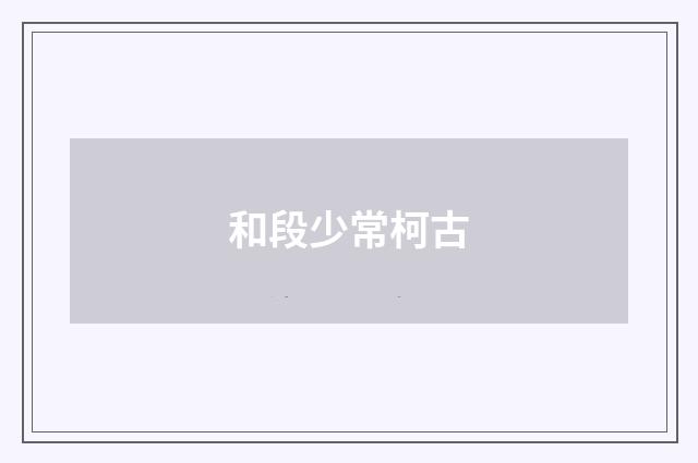 和段少常柯古