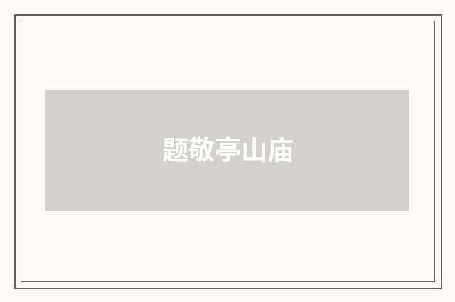 题敬亭山庙