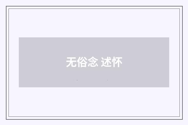 无俗念 述怀
