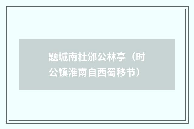 题城南杜邠公林亭（时公镇淮南自西蜀移节）