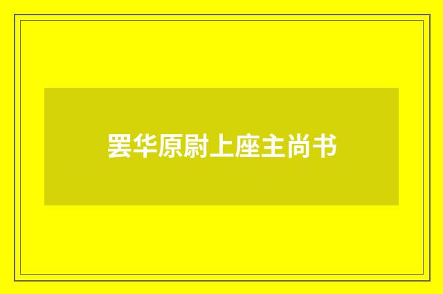 罢华原尉上座主尚书
