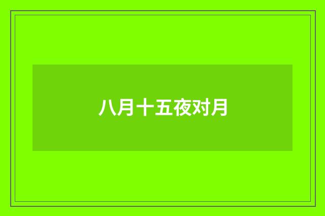 八月十五夜对月
