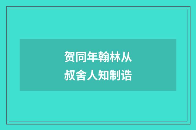 贺同年翰林从叔舍人知制诰