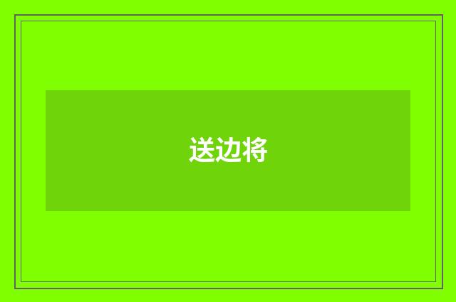 送边将