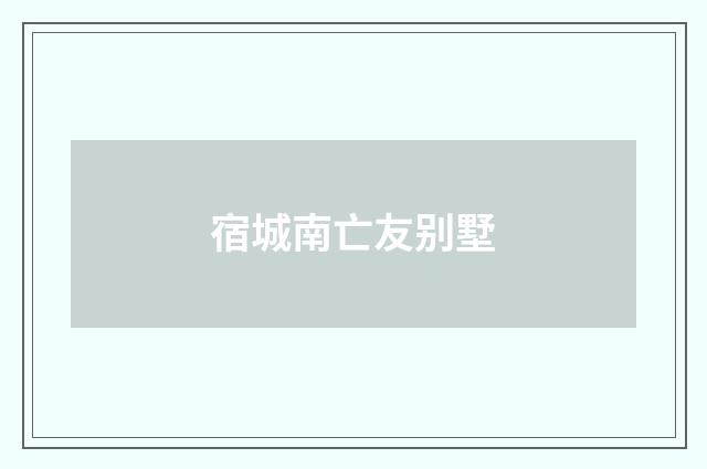 宿城南亡友别墅