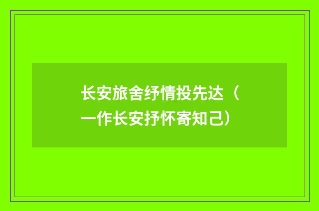 长安旅舍纾情投先达（一作长安抒怀寄知己）
