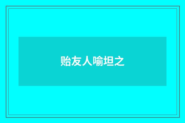 贻友人喻坦之