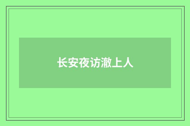 长安夜访澈上人