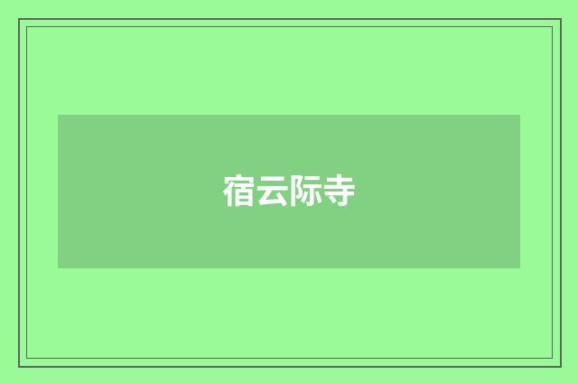 宿云际寺
