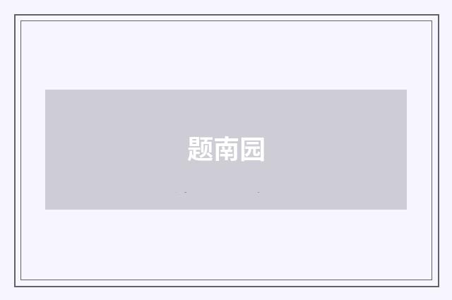 题南园