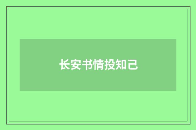 长安书情投知己