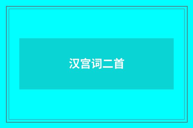 汉宫词二首