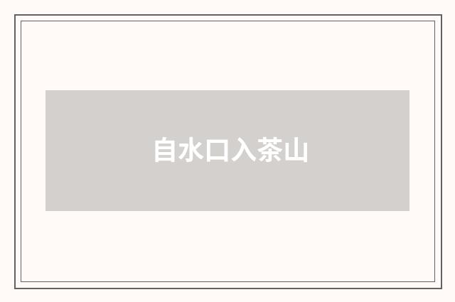 自水口入茶山