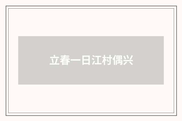 立春一日江村偶兴