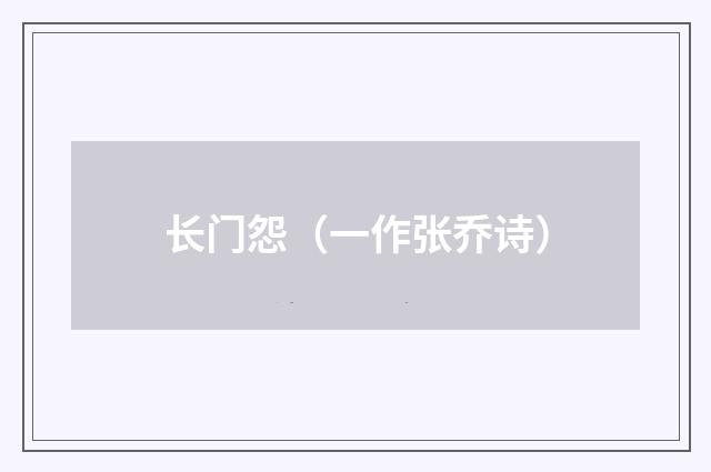 长门怨（一作张乔诗）
