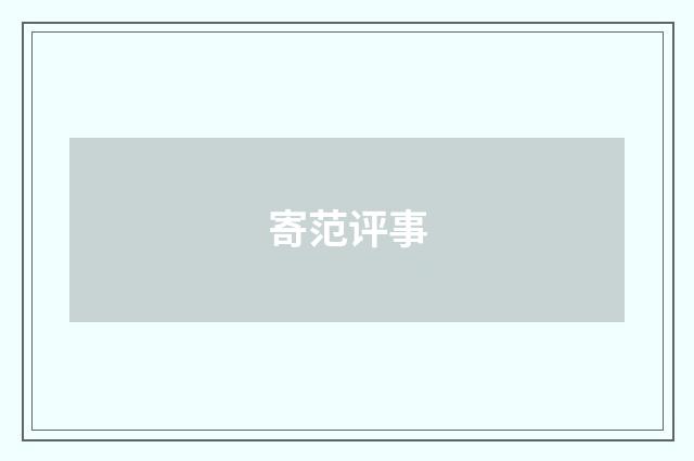寄范评事