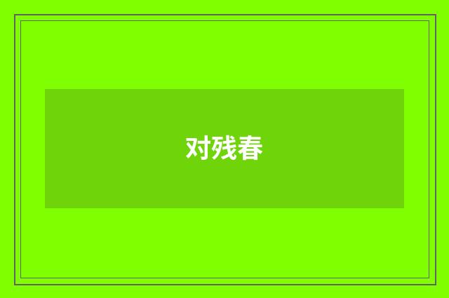 对残春