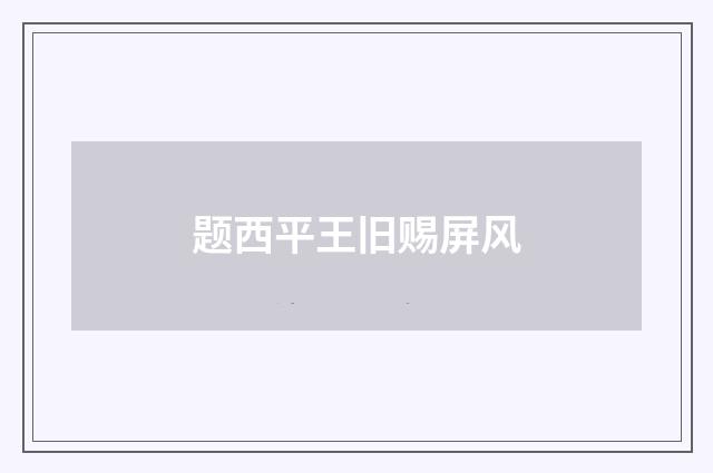 题西平王旧赐屏风