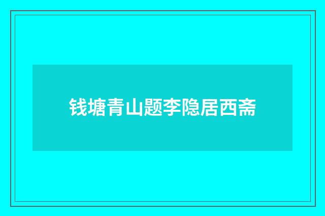 钱塘青山题李隐居西斋