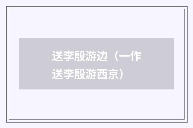 送李殷游边（一作送李殷游西京）