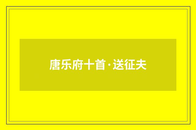 唐乐府十首·送征夫
