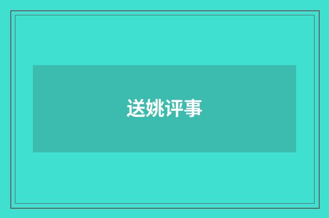 送姚评事