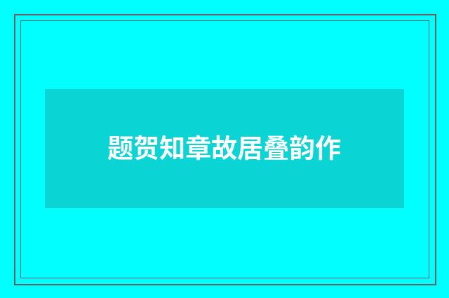 题贺知章故居叠韵作