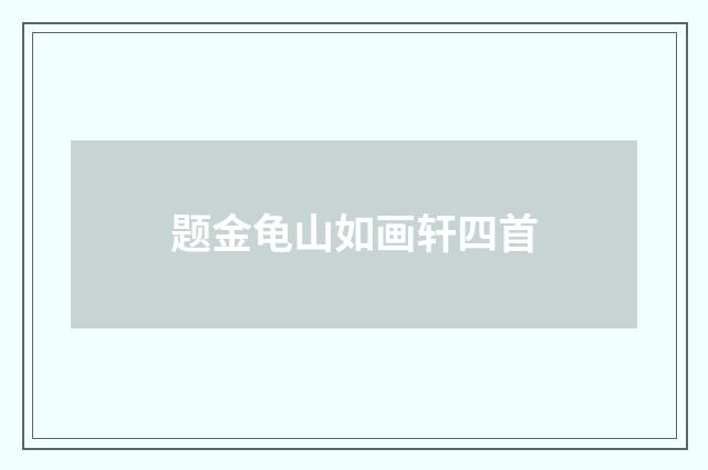 题金龟山如画轩四首